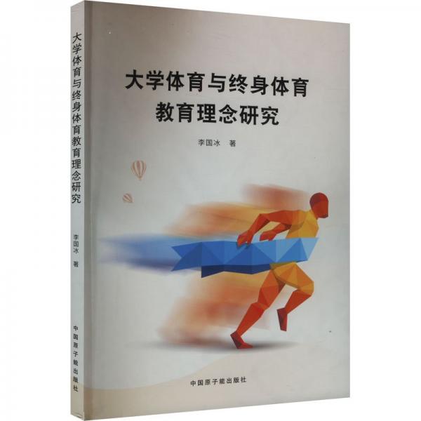 大學體育與終身體育教育理念研究