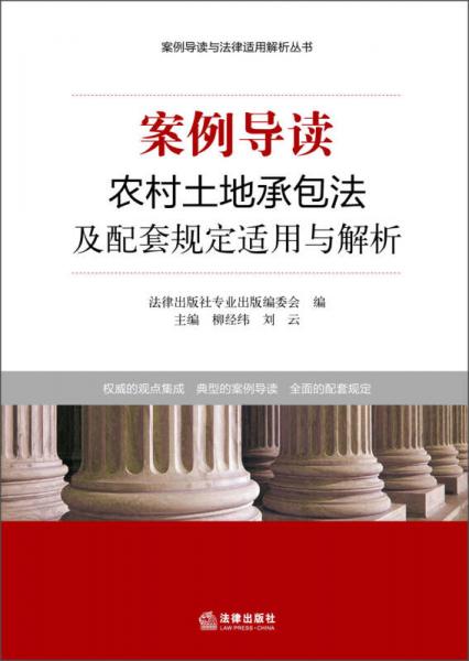 案例导读与法律适用解析丛书：案例导读·农村土地承包法及配套规定适用与解析