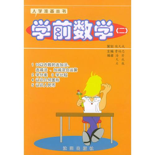 學(xué)前數(shù)學(xué)（二）——入學(xué)準(zhǔn)備叢書(shū)