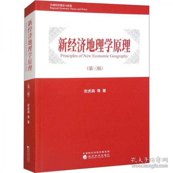 新经济地理学原理