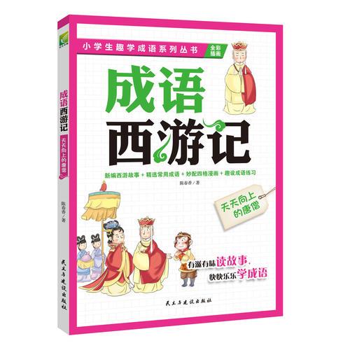 成語西游記：天天向上的唐僧  孩子想一口氣讀完的趣學成語故事書