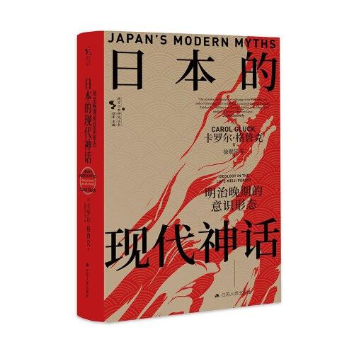 日本的现代神话：明治晚期的意识形态（西方日本研究丛书）