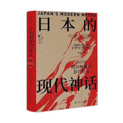 日本的現(xiàn)代神話：明治晚期的意識形態(tài)（西方日本研究叢書）