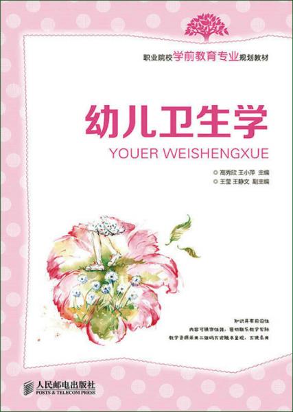 幼兒衛(wèi)生學(xué)