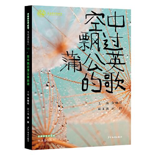 多樣的生命世界·悅讀自然系列 空中飄過蒲公英的歌