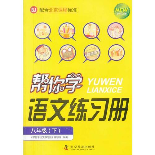 帮你学语文练习册(八年级下)配合北京课程标准