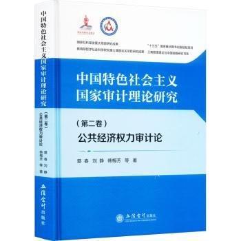 中國(guó)特色社會(huì)主義國(guó)家審計(jì)理論研究(第2卷公共經(jīng)濟(jì)權(quán)力審計(jì)論)(精)/工商管理理論與中國(guó)道路研究書系