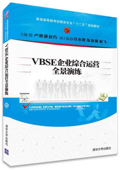 VBSE企業(yè)綜合運(yùn)營全景演練