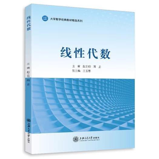 線性代數(shù) 趙士銀 周堅(jiān) 上海交通大學(xué)出版社9787313268730