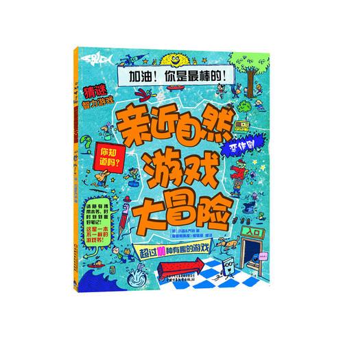 亲近自然游戏大冒险