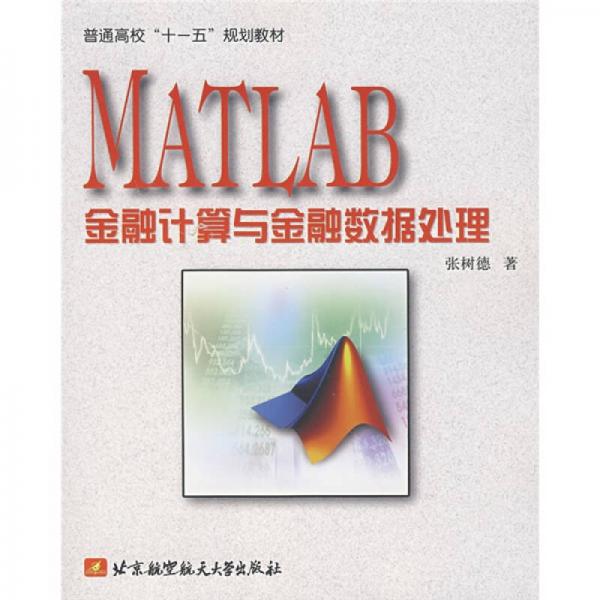 MATLAB金融计算与金融数据处理