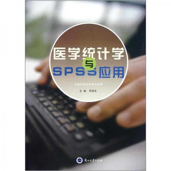 醫(yī)學(xué)統(tǒng)計(jì)學(xué)與SPSS應(yīng)用