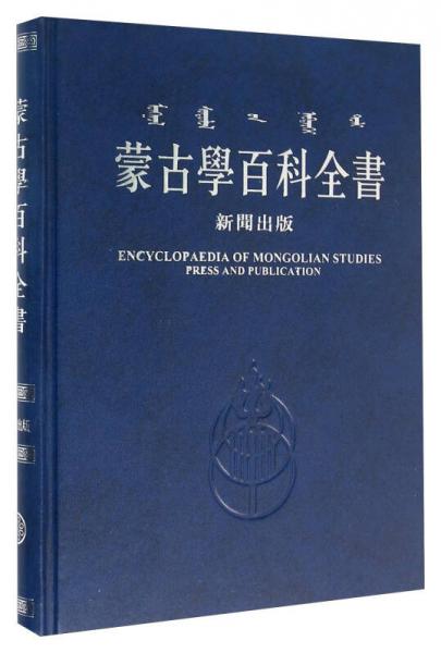 蒙古学百科全书 新闻出版