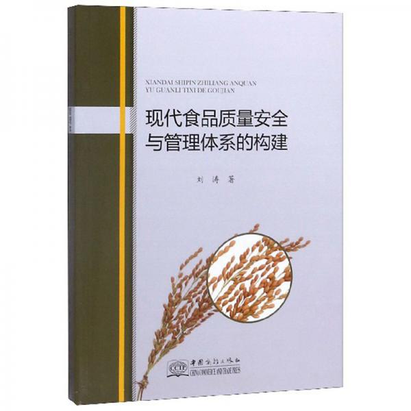 現(xiàn)代食品質(zhì)量安全與管理體系的構(gòu)建