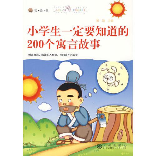 小學(xué)生一定要知道的200個(gè)寓言故事（注音版）