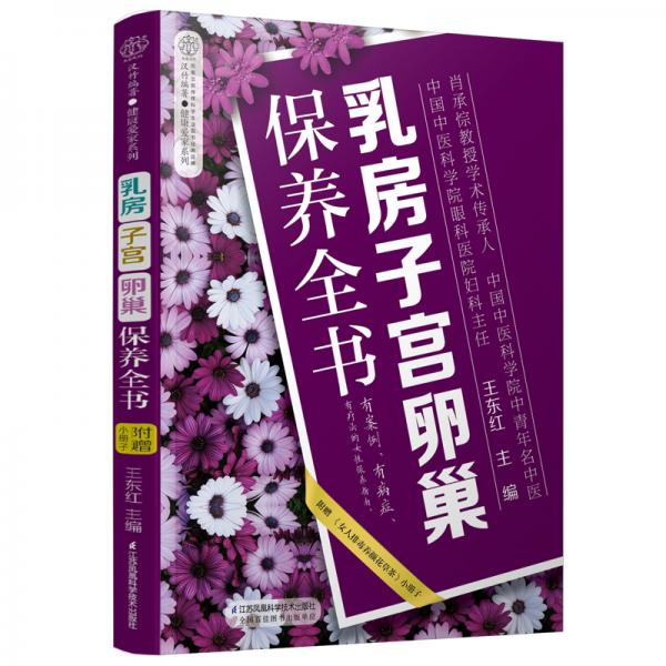 乳房子宮卵巢保養(yǎng)全書