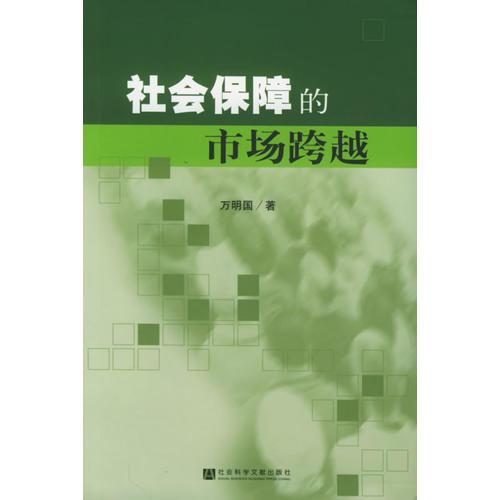 社会保障的市场跨越