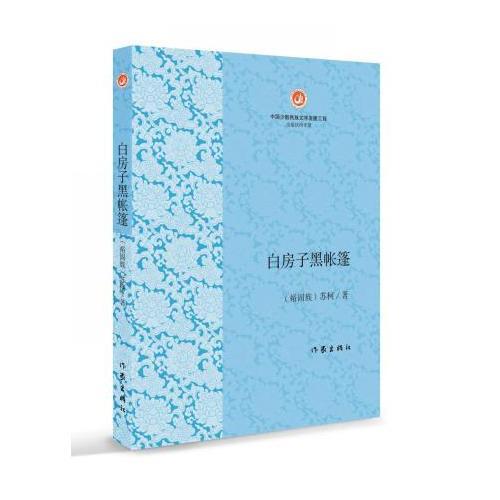 白房子黑帳篷