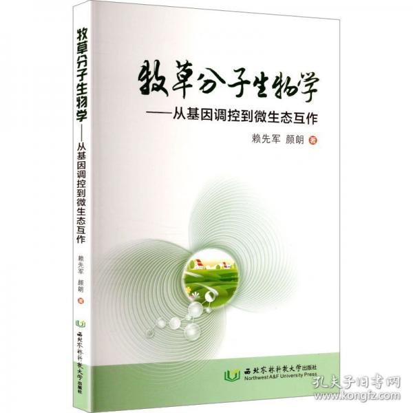 牧草分子生物學(xué):從基因調(diào)控到微生態(tài)互作