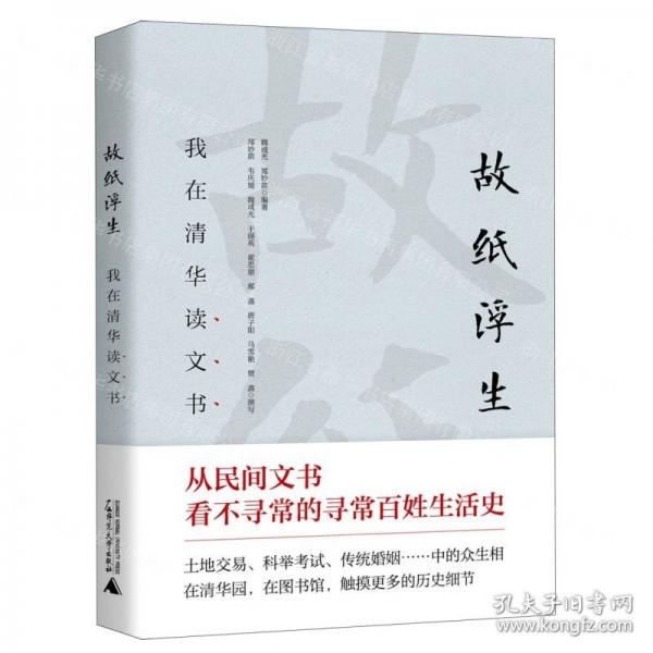 故紙浮生(我在清華讀文書)