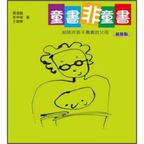 童書(shū)非童書(shū)
