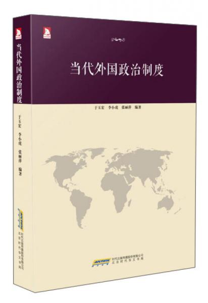 當代外國政治制度