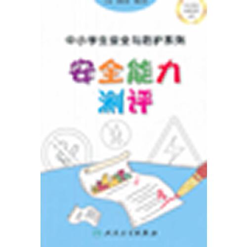 中小学生安全与防护·安全能力测评