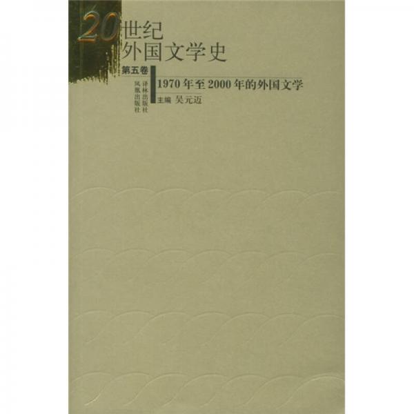 20世纪外国文学史（第五卷）