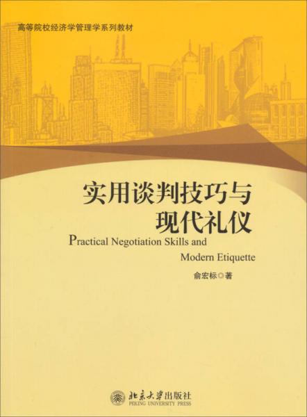 實(shí)用談判技巧與現(xiàn)代禮儀/高等院校經(jīng)濟(jì)學(xué)管理學(xué)系列教材