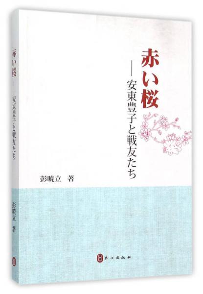 红樱花 安东丰子和她的战友们(日文版)