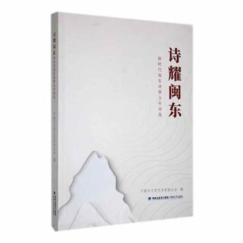 詩耀閩東(新時代閩東詩群五年詩選)