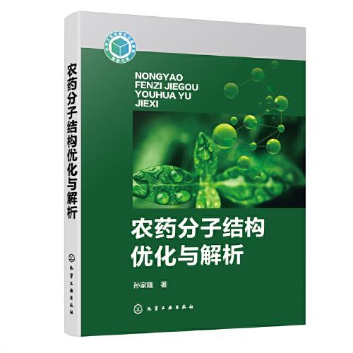 農(nóng)藥分子結(jié)構(gòu)優(yōu)化與解析