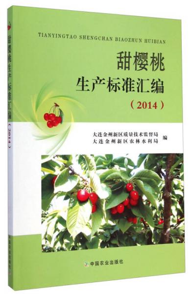 甜樱桃生产标准汇编（2014）