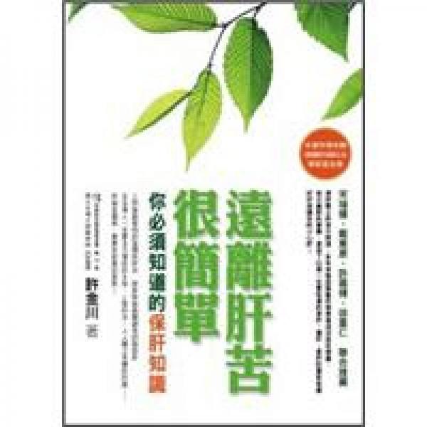 遠離肝苦很簡單：你必須知道的保肝知識