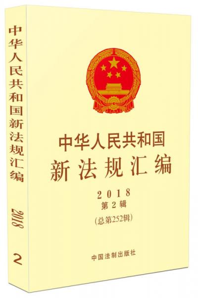 中华人民共和国新法规汇编2018年第2辑（总第252辑）