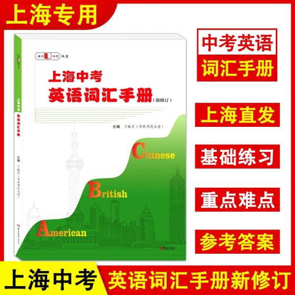 上海中考英语词汇手册（新修订）