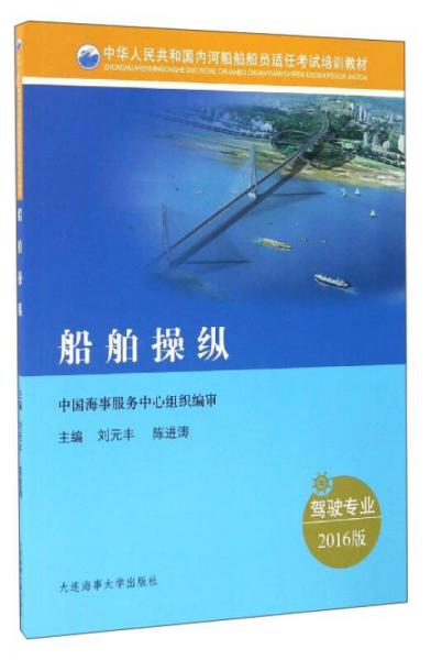 船舶操纵（驾驶专业 2016版）/中华人民共和国内河船舶船员适任考试培训教材