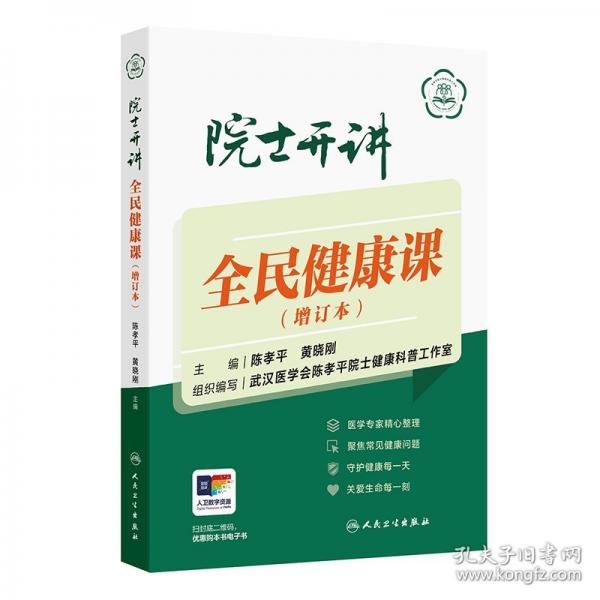 院士开讲：全民健康课