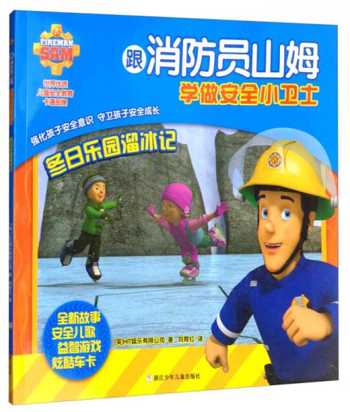 冬日乐园溜冰记/跟消防员山姆学做安全小卫士