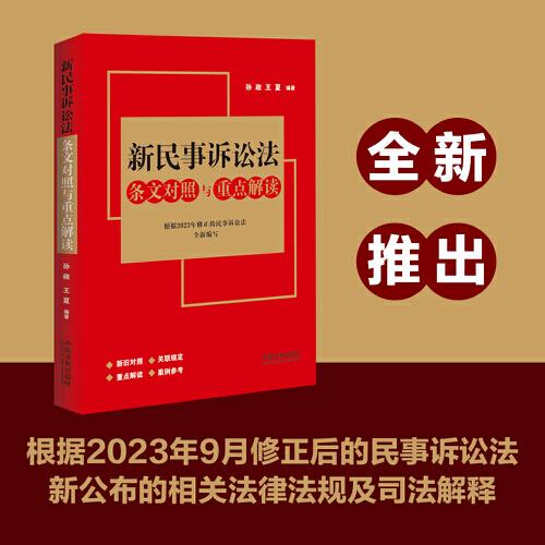 新民事訴訟法條文對(duì)照與重點(diǎn)解讀