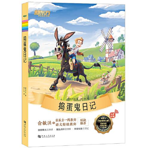新東方大語文名著閱讀:搗蛋鬼日記(附贈閱讀指導手冊)