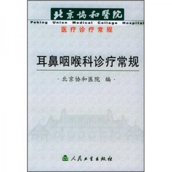 北京协和医院医疗诊疗常规：耳鼻咽喉科诊疗常规