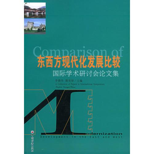 東西方現(xiàn)代化發(fā)展比較：國(guó)際學(xué)術(shù)研討會(huì)論文集