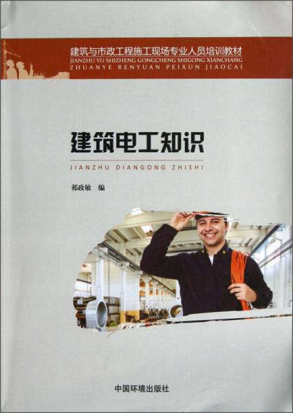 建筑與市政工程施工現(xiàn)場(chǎng)專業(yè)人員培訓(xùn)教材：建筑電工知識(shí)