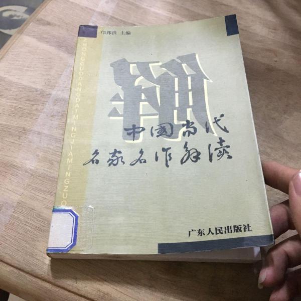 中國(guó)當(dāng)代名家名作解讀