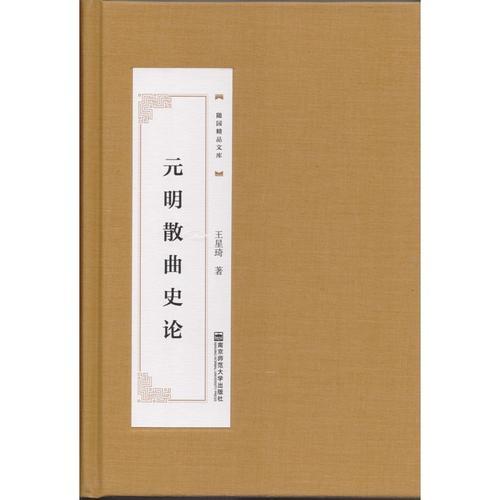 元明散曲史論