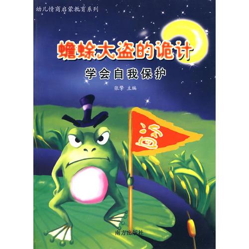 幼兒情商啟蒙教育系列