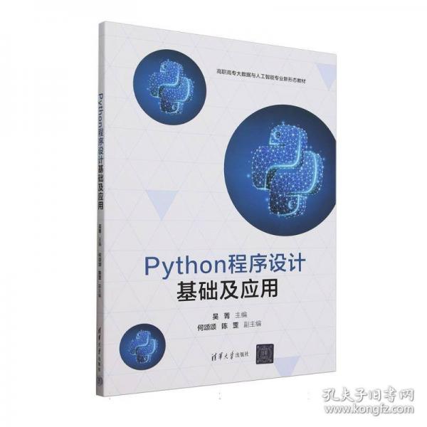 Python程序設(shè)計(jì)基礎(chǔ)及應(yīng)用