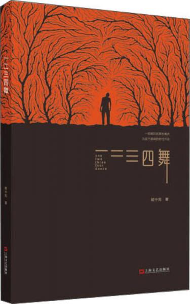 一二三四舞