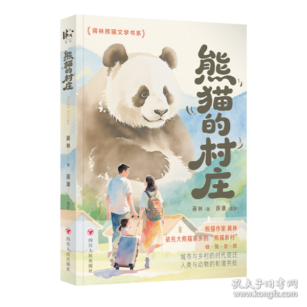 熊猫的村庄 蒋林熊猫文学书系